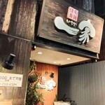 旬海佳肴 一家 - 到着したら雨止みました