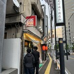 麺也 時しらず - 