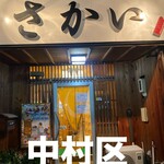 さかい - 