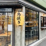 鳥焼き 羽矢て - 