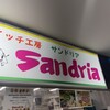 サンドイッチ工房 サンドリア 本店