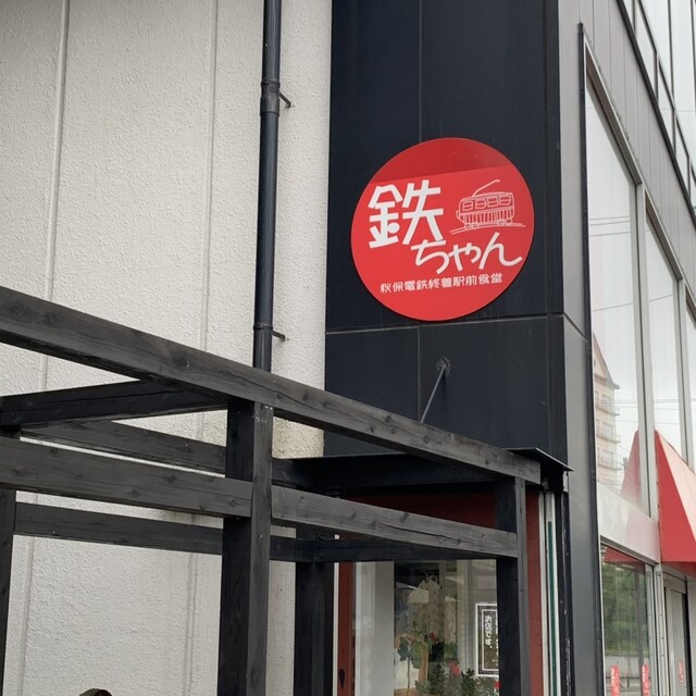 鉄ちゃん - 仙台市太白区その他（うどん）の写真