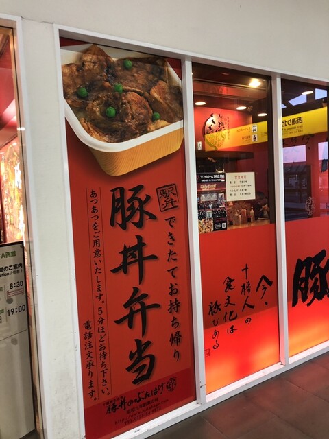 豚丼のぶたはげ 本店 - 帯広（豚丼）の写真