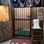 鮨処 匠 - ３階入口