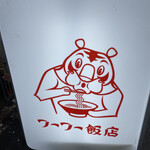 フーフー飯店 - 