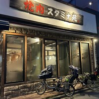 焼肉 スタミナ苑 - 