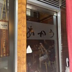 手打うどん あかう - 