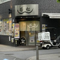 鰻 若松 - 