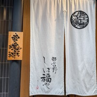 那古野 しば福や 名駅店 - 