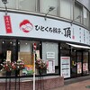ひとくち餃子の頂 福生駅西口店