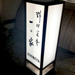 料亭 大宮 一の家 - 