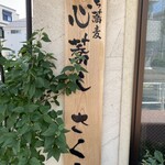 心蕎人さくら - 