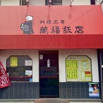 料理工房 萬福飯店 - 