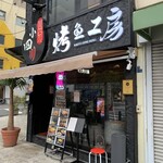 小四川 焼魚工房 - 