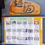 麺紡 - メニュー