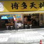 博多天神 - 