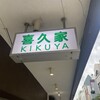 喜久家洋菓子舗 元町本店
