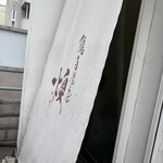 鶏白湯そば 燠 - 