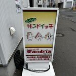 サンドイッチ工房 サンドリア - 