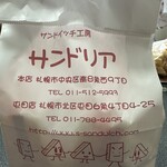 サンドイッチ工房 サンドリア - 