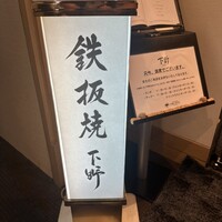 鉄板焼 下野 - 