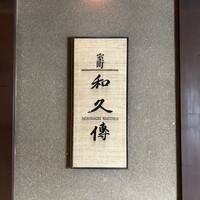 室町 和久傳 - 