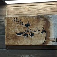 焼鳥 嘉とう - 