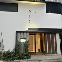 かにかとう - 