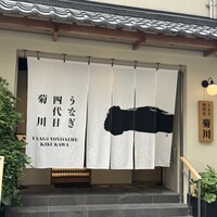 うなぎ四代目菊川 神戸三宮店 - 