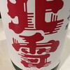 北雪酒造