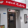 お好み焼き てっちゃん 本店