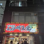 横浜家系ラーメン 晴天家 - 