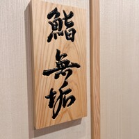 鮨 無垢/鮨 白銀 - 