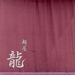 麺屋 龍 - 