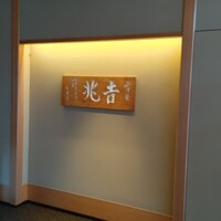 銀座 吉兆 - 