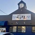 麺処 らふてる - 