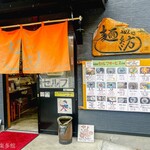 麺紡 - お店外観