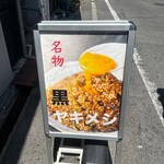 尾道ラーメン しょうや - 看板