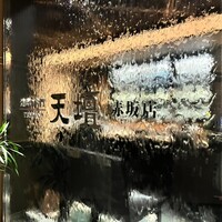 天壇 赤坂店 - 