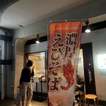 えびそば 緋彩 - 