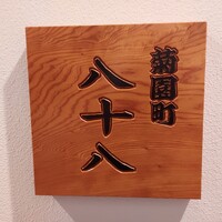 菊園町 八十八 - 