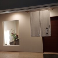 菊園町 八十八 - 