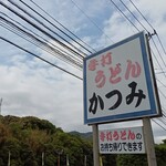 手打ちうどん かつみ - 