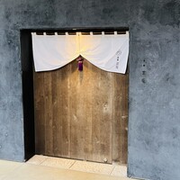 御料理 無窮 - 