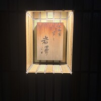 不動前 すし 岩澤 - 