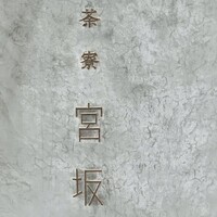 御料理 無窮 - 
