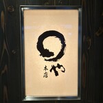 まるや本店 天白本店 - 