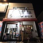 自家製麺 ら～めん かり屋 - 