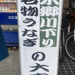 うなぎの大東 - 