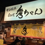 秀ちゃんラーメン - 外観